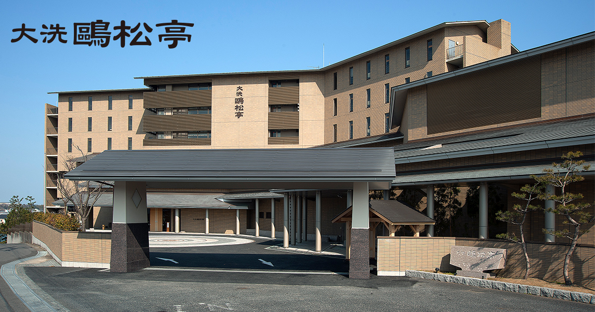 茨城県 大洗温泉の宿・大洗 鴎松亭の外観
