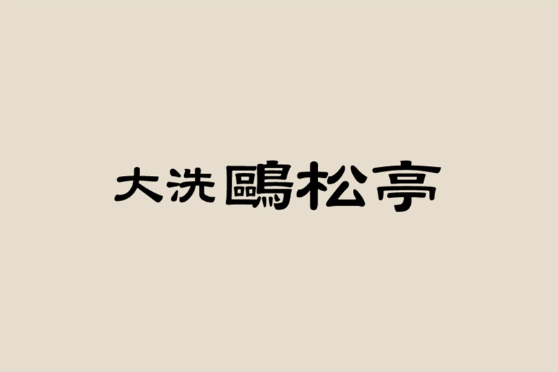 第78回三浜駅伝競走大会に伴うランチ営業休止のお知らせ